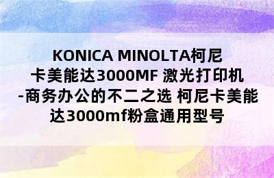 KONICA MINOLTA柯尼卡美能达3000MF 激光打印机-商务办公的不二之选 柯尼卡美能达3000mf粉盒通用型号